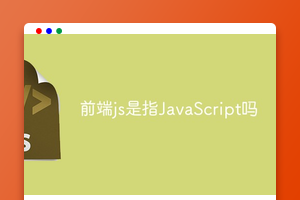 前端js是指JavaScript吗