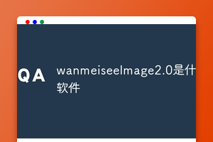 wanmeiseelmage2.0是什么软件