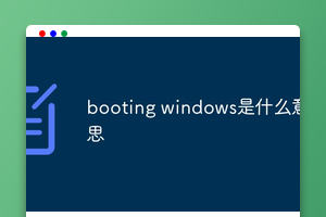booting windows是什么意思