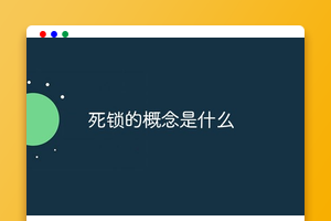 死锁的概念是什么