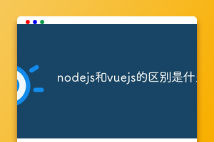 vuejs需要js基础吗