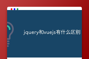 jquery和vuejs有什么区别