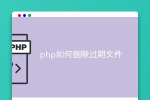 php如何删除过期文件