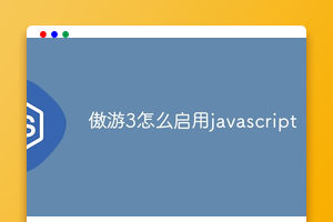 傲游3怎么启用javascript