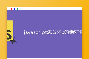 javascript怎么求x的绝对值