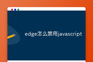 edge怎么禁用javascript