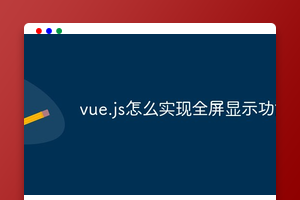 vue.js怎么实现全屏显示功能