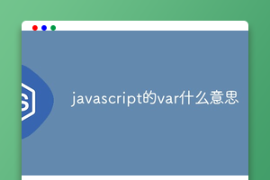 javascript的var什么意思