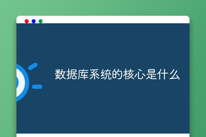 数据库系统的核心是什么