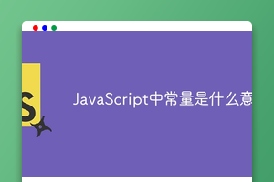 JavaScript中常量是什么意思