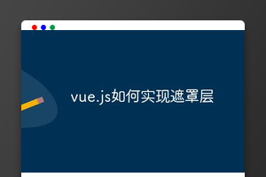vue.js如何实现遮罩层