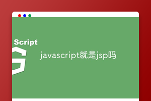 javascript就是jsp吗
