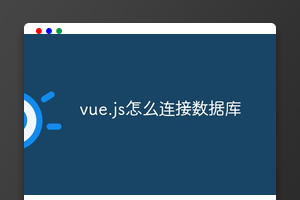 vue.js怎么连接数据库