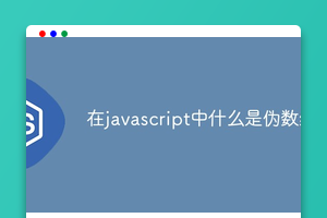 在javascript中什么是伪数组