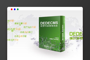 知名开源CMS：织梦CMS，将告别免费，开源时代逐步没落！