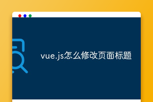 vue.js怎么修改页面标题