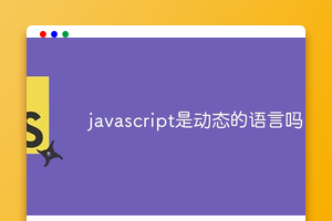javascript是动态的语言吗
