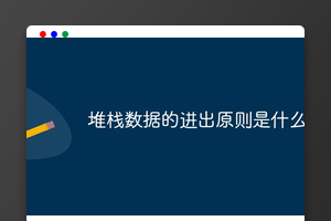 堆栈数据的进出原则是什么