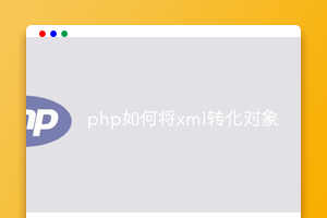 php如何将xml转化对象
