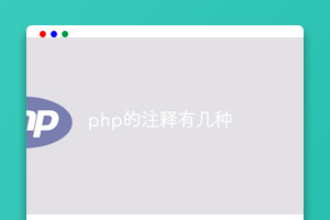 php的注释有几种