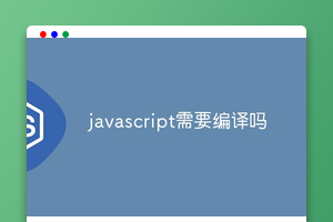 javascript需要编译吗