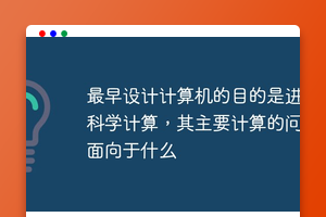 最早设计计算机的目的是进行科学计算，其主要计算的问题面向于什么