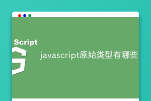 javascript原始类型有哪些