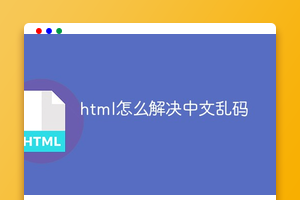 html怎么解决中文乱码