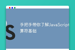 手把手带你了解JavaScript运算符基础