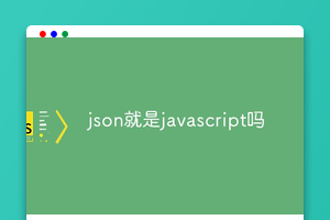 json就是javascript吗