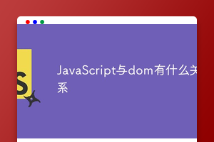 JavaScript与dom有什么关系