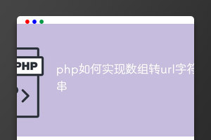php如何实现数组转url字符串