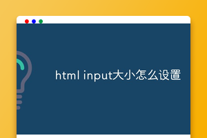 html input大小怎么设置