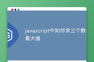 javascript中如何求三个数的最大值