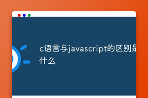 c语言与javascript的区别是什么