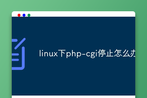 linux下php-cgi停止怎么办