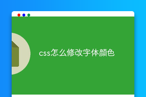 css怎么修改字体颜色