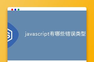 javascript有哪些错误类型