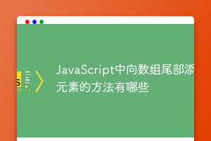JavaScript中向数组尾部添加元素的方法有哪些