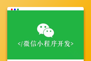 微信小程序中如何实现子向父传参（页面通信）