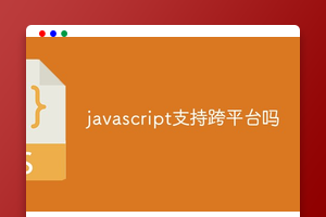 javascript支持跨平台吗