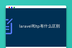 laravel和tp有什么区别