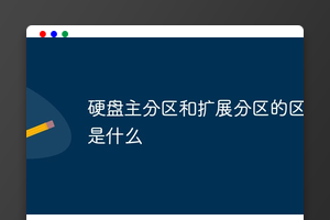 硬盘主分区和扩展分区的区别是什么