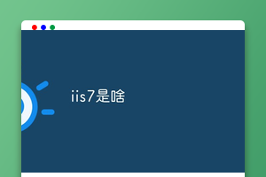 iis7是啥