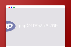 php如何实现手机注册