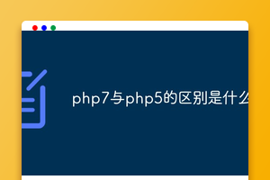 php7与php5的区别是什么