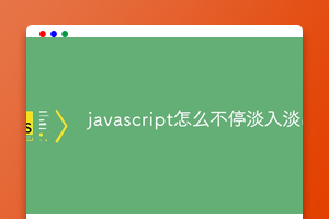 javascript怎么实现不停淡入淡出