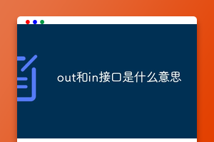 out和in接口是什么意思