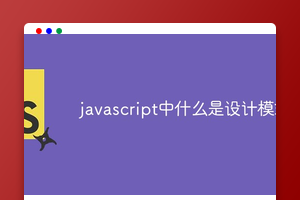 javascript中什么是设计模式
