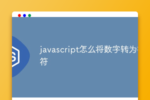 javascript怎么将数字转为字符
